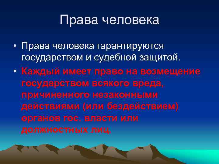 Права человека • Права человека гарантируются государством и судебной защитой. • Каждый имеет право