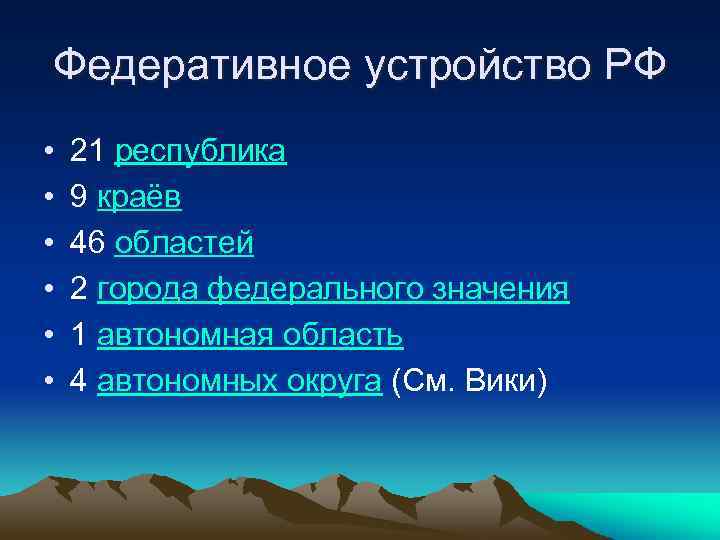 Федеративное устройство РФ • • • 21 республика 9 краёв 46 областей 2 города