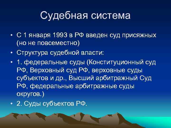 Судебная система • С 1 января 1993 в РФ введен суд присяжных (но не