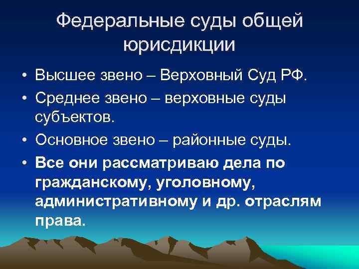 Федеральные суды общей юрисдикции • Высшее звено – Верховный Суд РФ. • Среднее звено