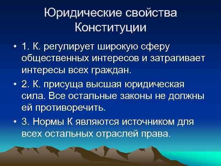 Юридические свойства Конституции • 1. К. регулирует широкую сферу общественных интересов и затрагивает интересы