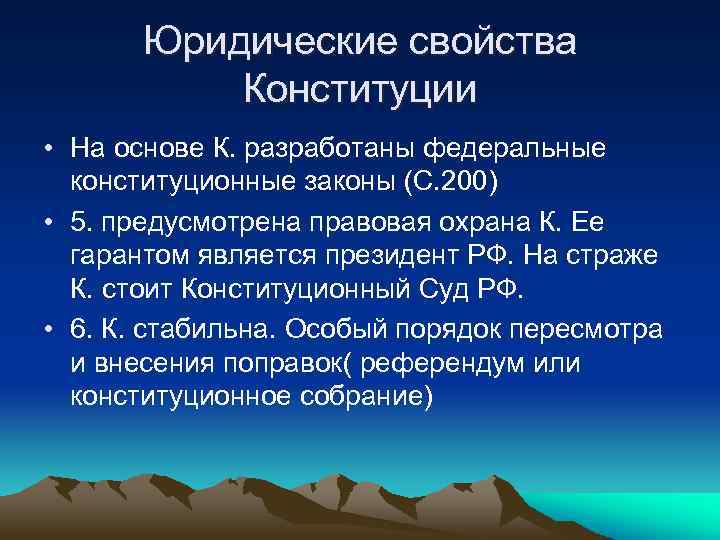 Юридические свойства Конституции • На основе К. разработаны федеральные конституционные законы (С. 200) •