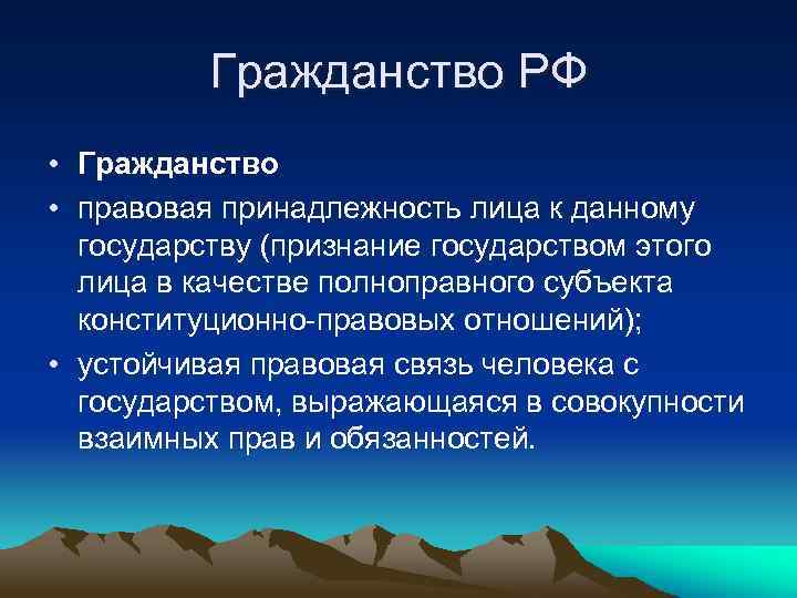 Гражданство РФ • Гражданство • правовая принадлежность лица к данному государству (признание государством этого