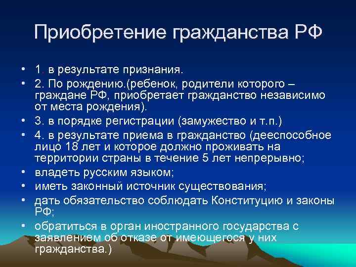 Приобретение гражданства РФ • 1. в результате признания. • 2. По рождению. (ребенок, родители