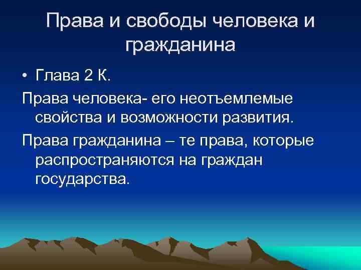 Права и свободы человека и гражданина • Глава 2 К. Права человека- его неотъемлемые