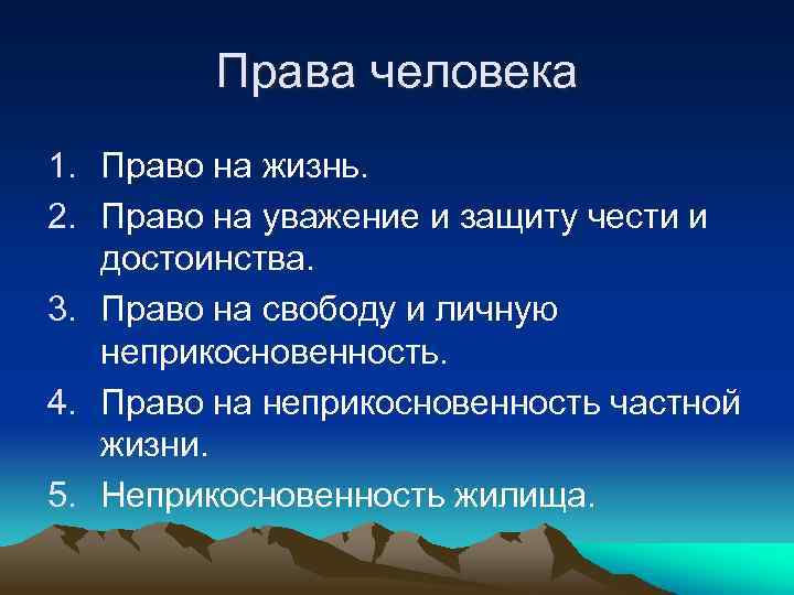 Права человека 1. Право на жизнь. 2. Право на уважение и защиту чести и