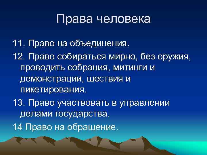 Права человека 11. Право на объединения. 12. Право собираться мирно, без оружия, проводить собрания,