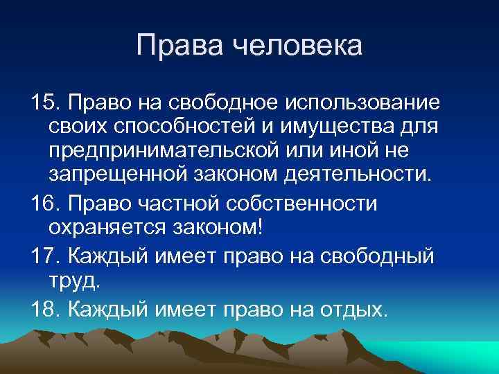 Права человека 15. Право на свободное использование своих способностей и имущества для предпринимательской или