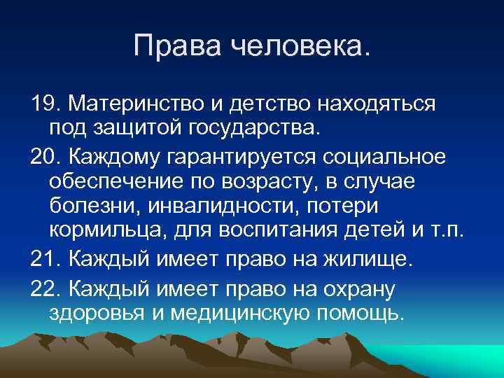 Права человека. 19. Материнство и детство находяться под защитой государства. 20. Каждому гарантируется социальное