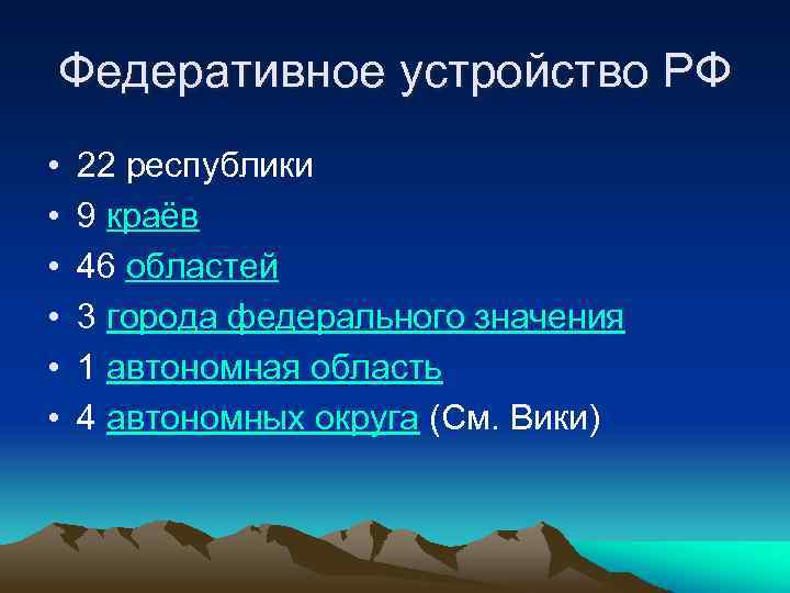 Федеративное устройство РФ • • • 22 республики 9 краёв 46 областей 3 города
