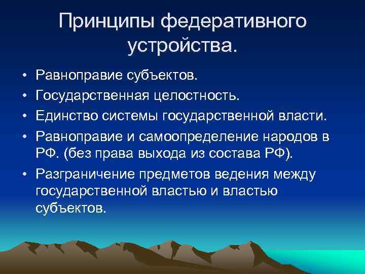 Принципы федеративного устройства. • • Равноправие субъектов. Государственная целостность. Единство системы государственной власти. Равноправие