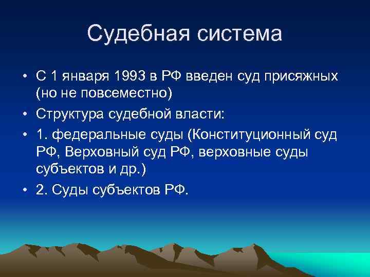 Судебная система • С 1 января 1993 в РФ введен суд присяжных (но не