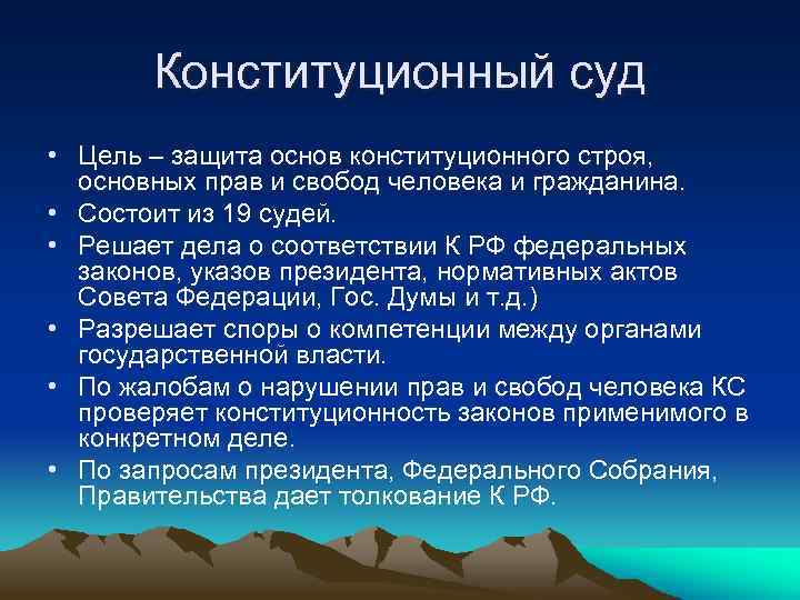 Конституционный суд • Цель – защита основ конституционного строя, основных прав и свобод человека