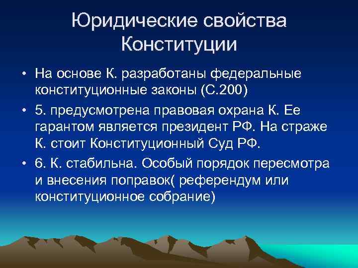 Юридические свойства Конституции • На основе К. разработаны федеральные конституционные законы (С. 200) •