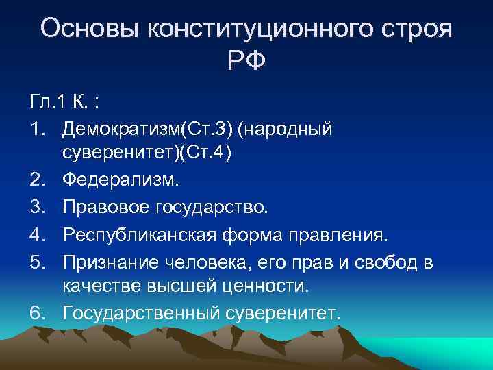 Основы конституционного строя РФ Гл. 1 К. : 1. Демократизм(Ст. 3) (народный суверенитет)(Ст. 4)