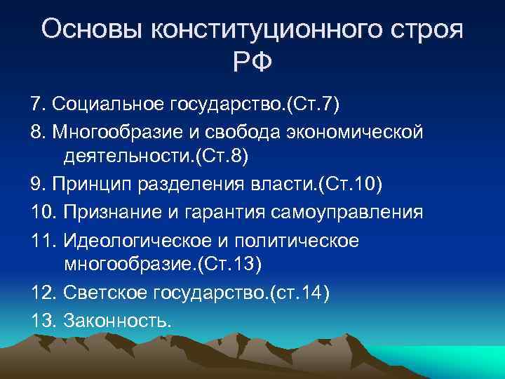 Основы конституционного строя РФ 7. Социальное государство. (Ст. 7) 8. Многообразие и свобода экономической