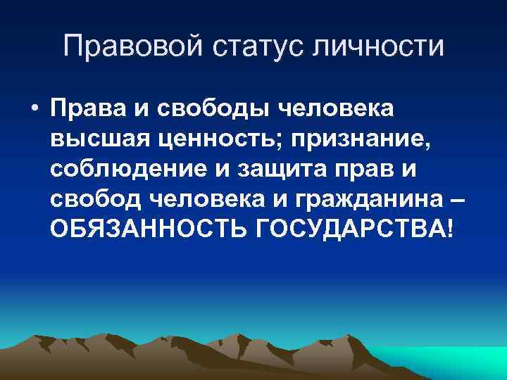 Правовой статус личности • Права и свободы человека высшая ценность; признание, соблюдение и защита