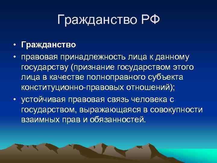 Гражданство РФ • Гражданство • правовая принадлежность лица к данному государству (признание государством этого