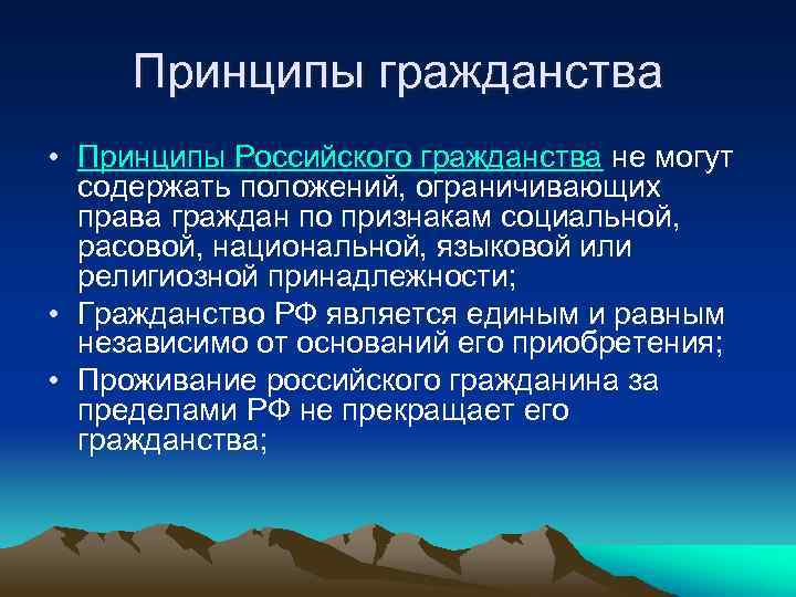 Принципы гражданства • Принципы Российского гражданства не могут содержать положений, ограничивающих права граждан по