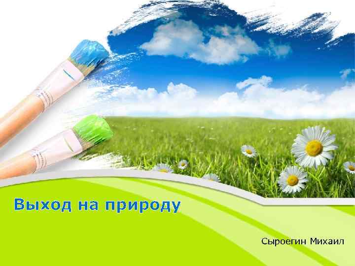 Выход на природу Сыроегин Михаил 