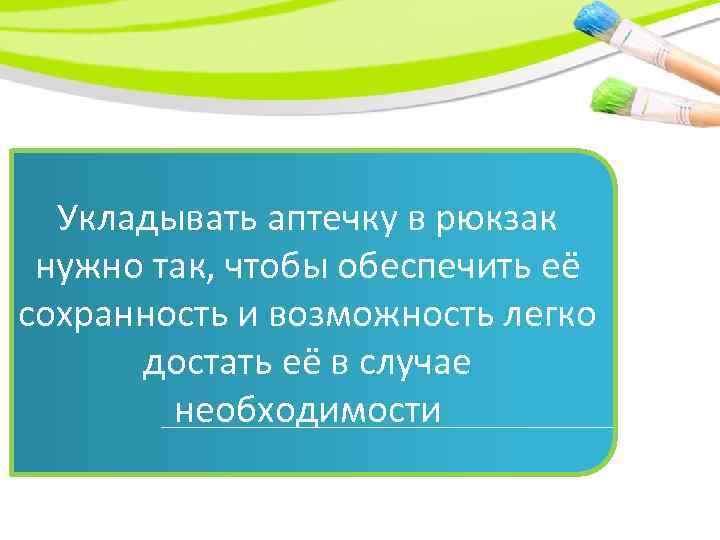 Укладывать аптечку в рюкзак нужно так, чтобы обеспечить её сохранность и возможность легко достать