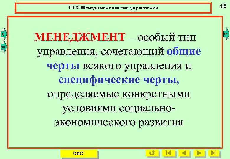 1. 1. 2. Менеджмент как тип управления 15 1. 1. 2. Менеджмент. 8 10