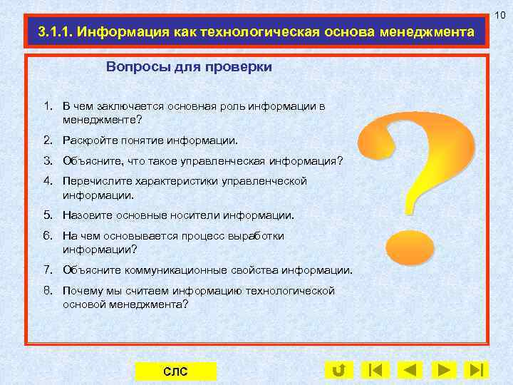 10 3. 1. 1. Информация как технологическая основа менеджмента Вопросы для проверки 1. В