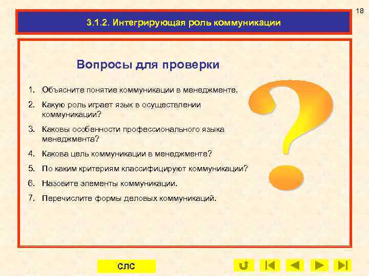 18 3. 1. 2. Интегрирующая роль коммуникации 8. 1. Информация как технологическая основа менеджмента