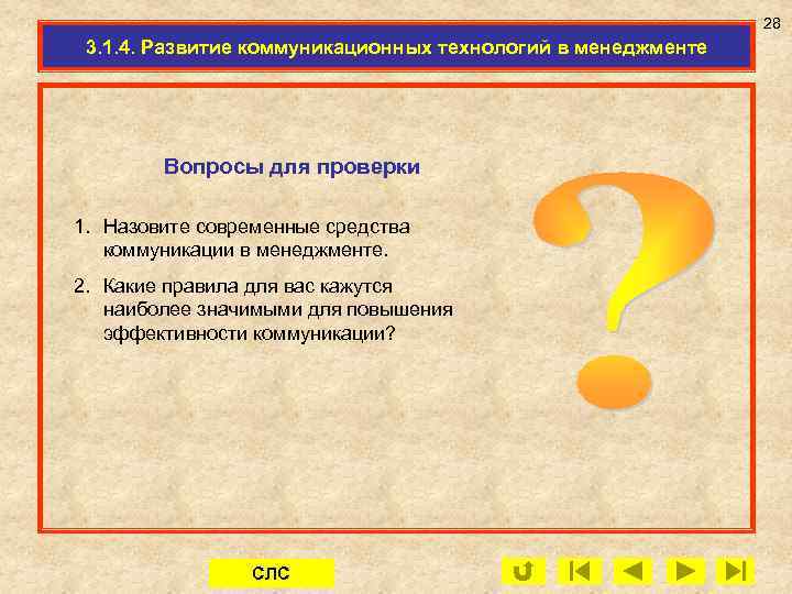 28 3. 1. 4. Развитие коммуникационных технологий в менеджменте Вопросы для проверки 1. Назовите