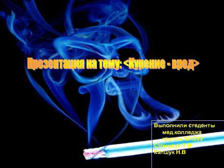 Выполнили стеденты мед. колледжа группы 531203 Стрижеус Т. В Капшук Н. В 