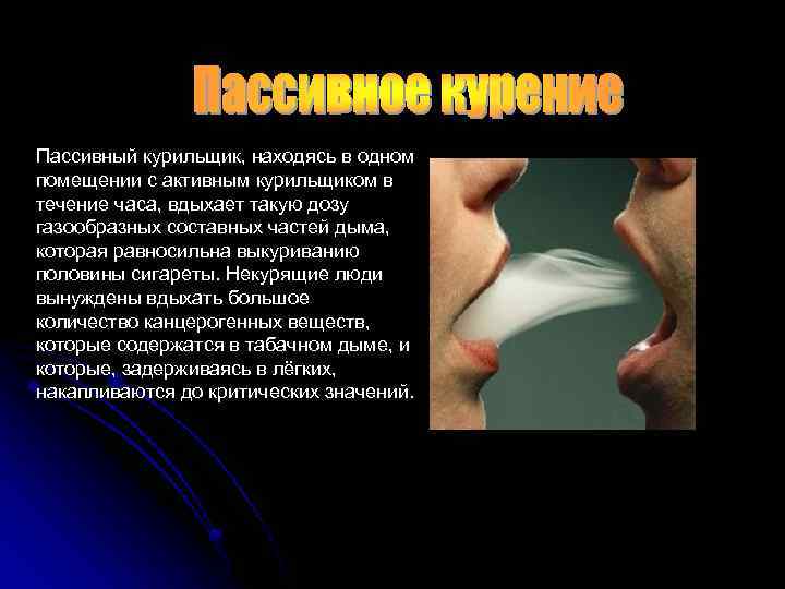 Пассивный курильщик, находясь в одном помещении с активным курильщиком в течение часа, вдыхает такую