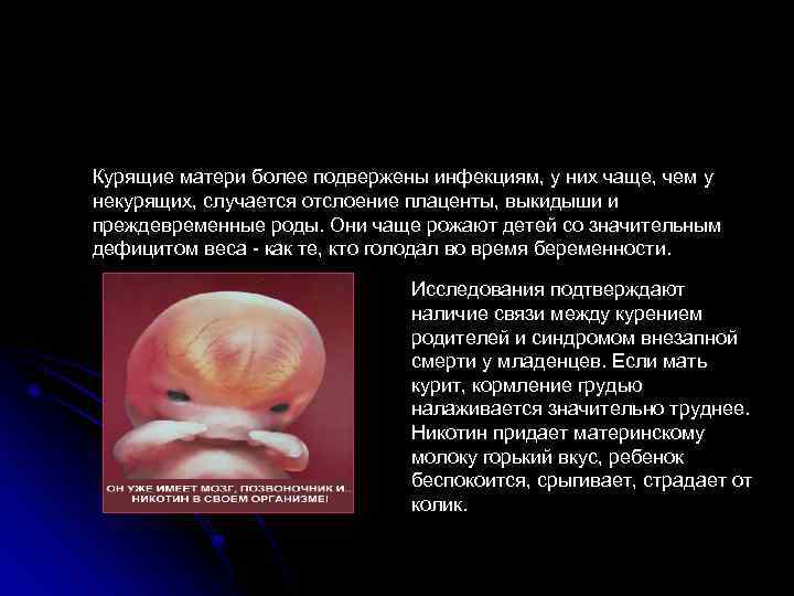 Курящие матери более подвержены инфекциям, у них чаще, чем у некурящих, случается отслоение плаценты,