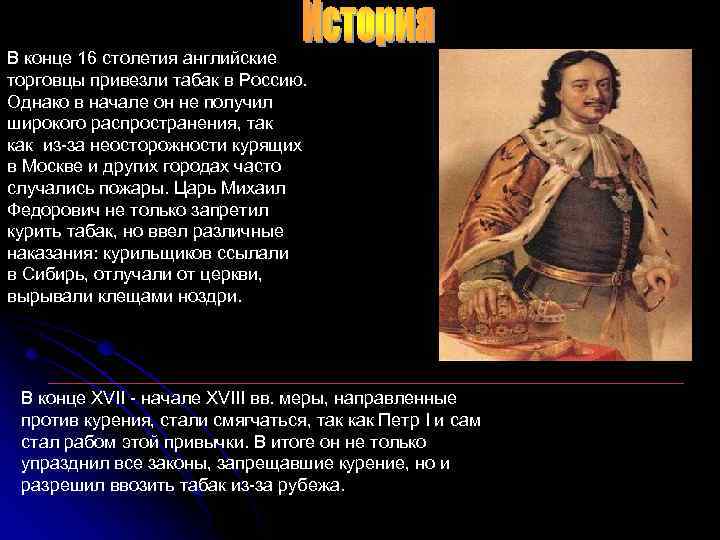 В конце 16 столетия английские торговцы привезли табак в Россию. Однако в начале он