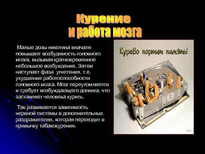 Малые дозы никотина вначале повышают возбудимость головного мозга, вызывая кратковременное небольшое возбуждение. Затем наступает