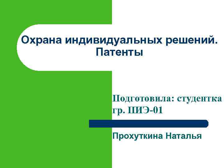 Охрана индивидуальных решений. Патенты Подготовила: студентка гр. ПИЭ-01 Прохуткина Наталья 