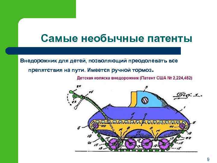 Самые необычные патенты Внедорожник для детей, позволяющий преодолевать все препятствия на пути. Имеется ручной