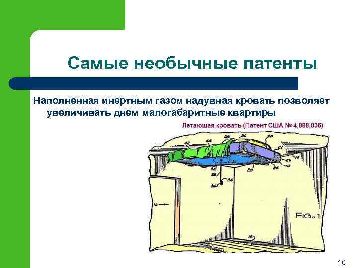 Самые необычные патенты Наполненная инертным газом надувная кровать позволяет увеличивать днем малогабаритные квартиры 10