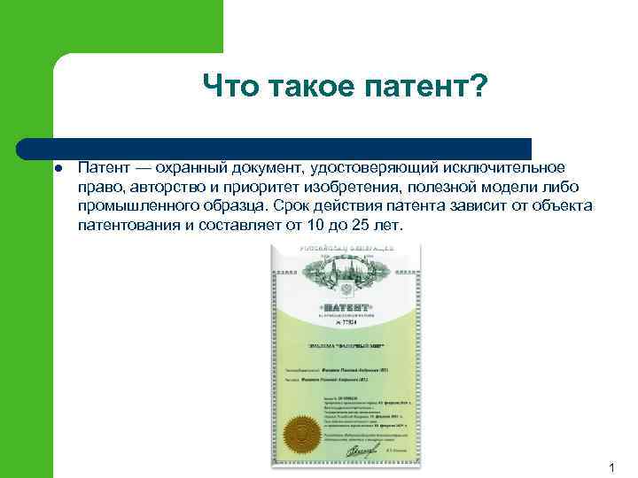 Что такое патент? l Пате нт — охранный документ, удостоверяющий исключительное право, авторство и