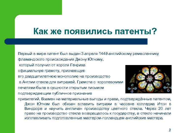 Как же появились патенты? Первый в мире патент был выдан 3 апреля 1449 английскому