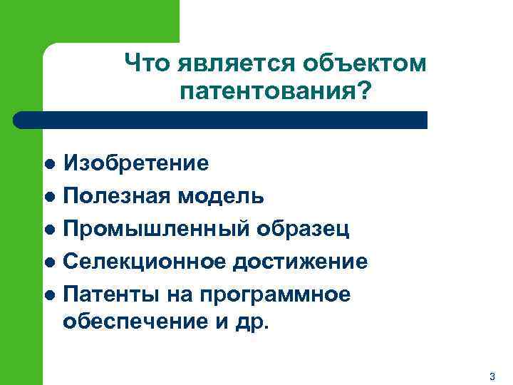 Что является объектом патентования? Изобретение l Полезная модель l Промышленный образец l Селекционное достижение
