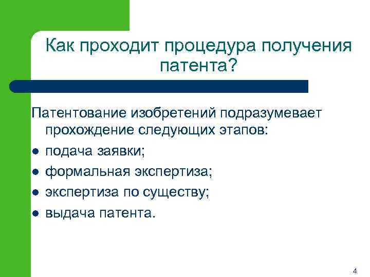 Как проходит процедура получения патента? Патентование изобретений подразумевает прохождение следующих этапов: l подача заявки;