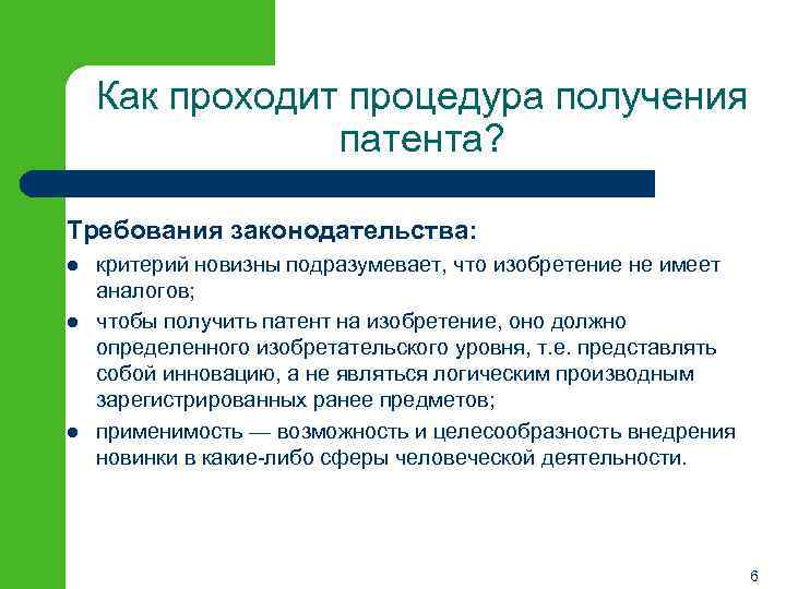 Как проходит процедура получения патента? Требования законодательства: l l l критерий новизны подразумевает, что