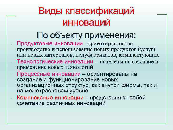 Виды классификаций инноваций По объекту применения: - - - Продуктовые инновации –ориентированы на производство