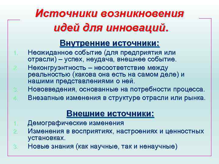 Источники возникновения идей для инноваций. Внутренние источники: 1. 2. 3. 4. Неожиданное событие (для