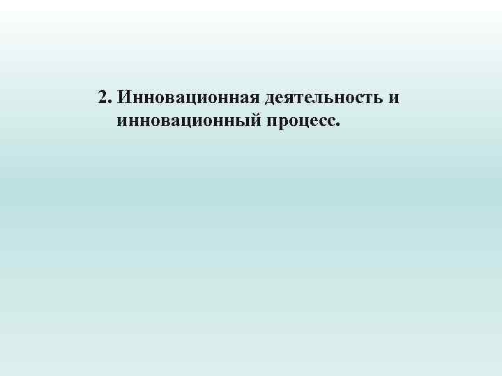 2. Инновационная деятельность и инновационный процесс. 