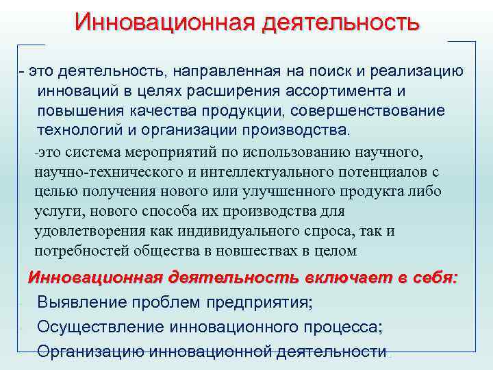 Инновационная деятельность - это деятельность, направленная на поиск и реализацию инноваций в целях расширения