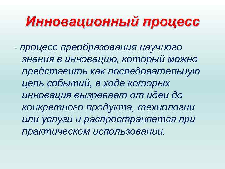 Инновационный процесс - процесс преобразования научного знания в инновацию, который можно представить как последовательную