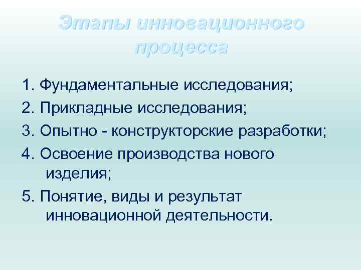 Этапы инновационного процесса 1. Фундаментальные исследования; 2. Прикладные исследования; 3. Опытно - конструкторские разработки;