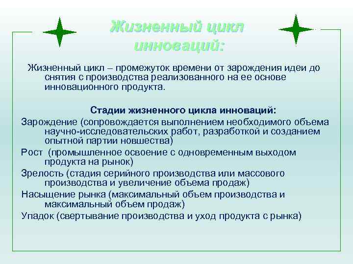 Жизненный цикл инноваций: Жизненный цикл – промежуток времени от зарождения идеи до снятия с