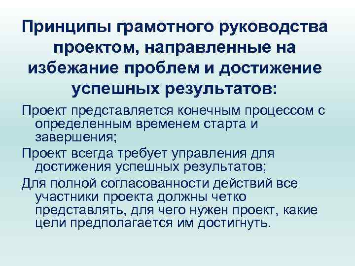 Принципы грамотного руководства проектом, направленные на избежание проблем и достижение успешных результатов: Проект представляется
